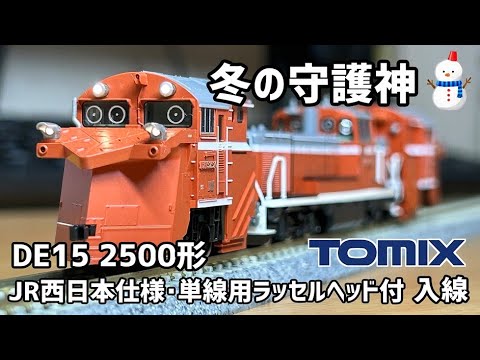 Nゲージ】TOMIX JR DE15 2500形ディーゼル機関車（JR西日本仕様・単線