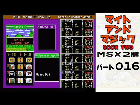 終]マイトアンドマジック2 MSX版 Might And Magic book two - YouTube