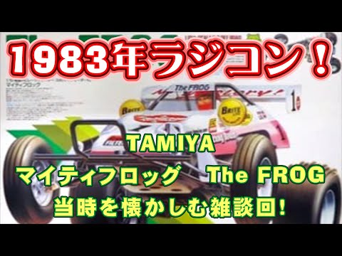 TAMIYA 1983年 マイティフロッグ【ラジコンの歴史雑談回！】 - YouTube