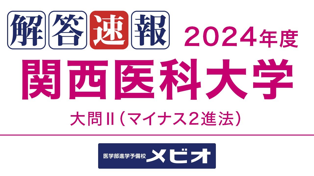 医学部 解答速報]関西医科大学(前期) 数学 2024/1/27(土) 大問2 - YouTube