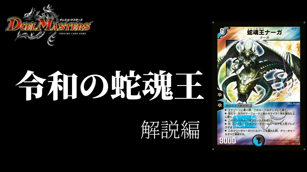 デュエマ】実はかなりの強化！令和の蛇魂王ナーガ【デッキ解説】 - YouTube