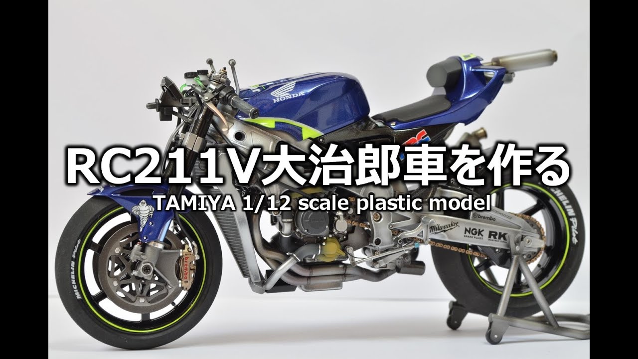 バイクモデル】 RC211V No 74 加藤大治郎車を作る - YouTube