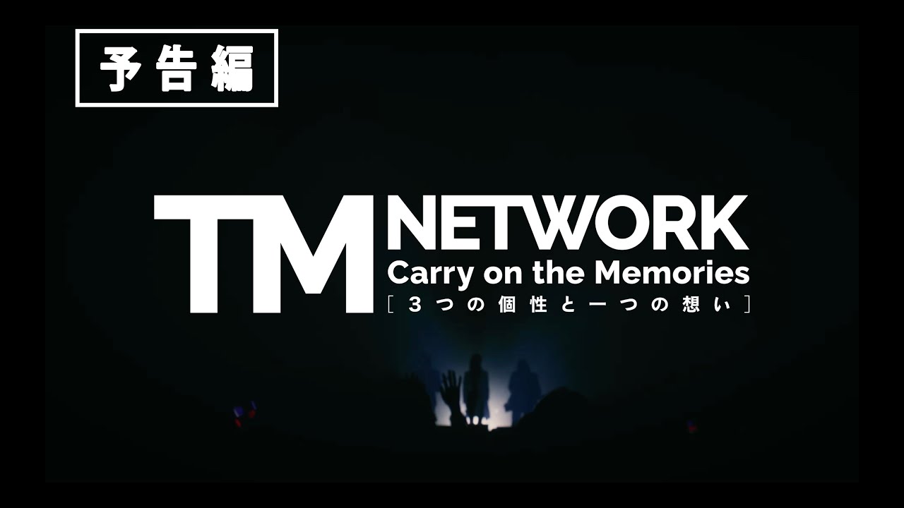 TM NETWORK Carry on the Memories -3つの個性と一つの想い-』本予告
