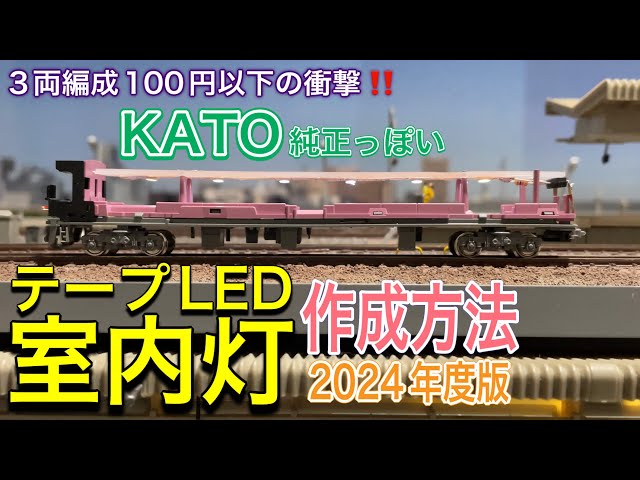 3両編成100円以下の衝撃!! 2024年版 鉄道模型のテープLEDによる自作
