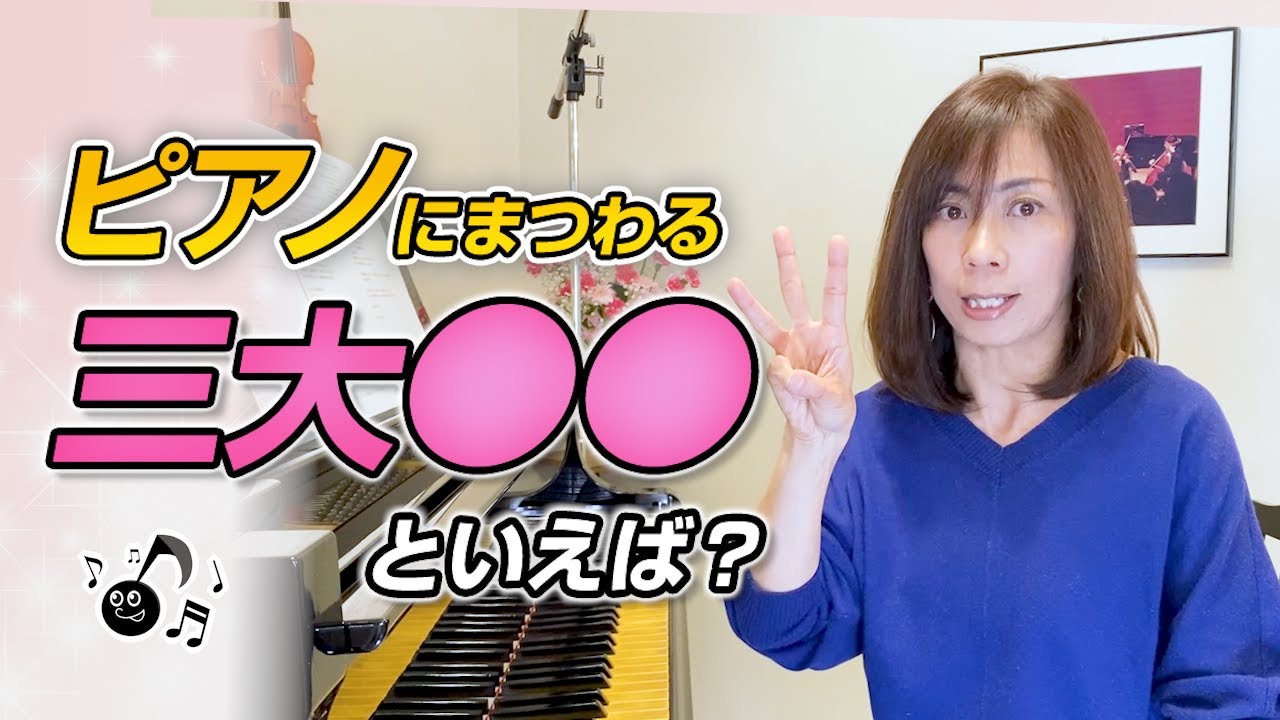 ピアノレッスン】思わず吹き出した、海野先生の好きな三大食べ物