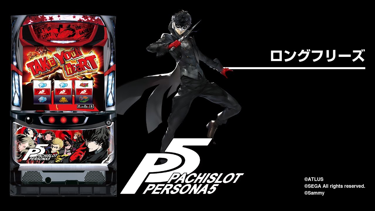 パチスロペルソナ5｜設定判別・天井・ゾーン・解析・打ち方・ヤメ時