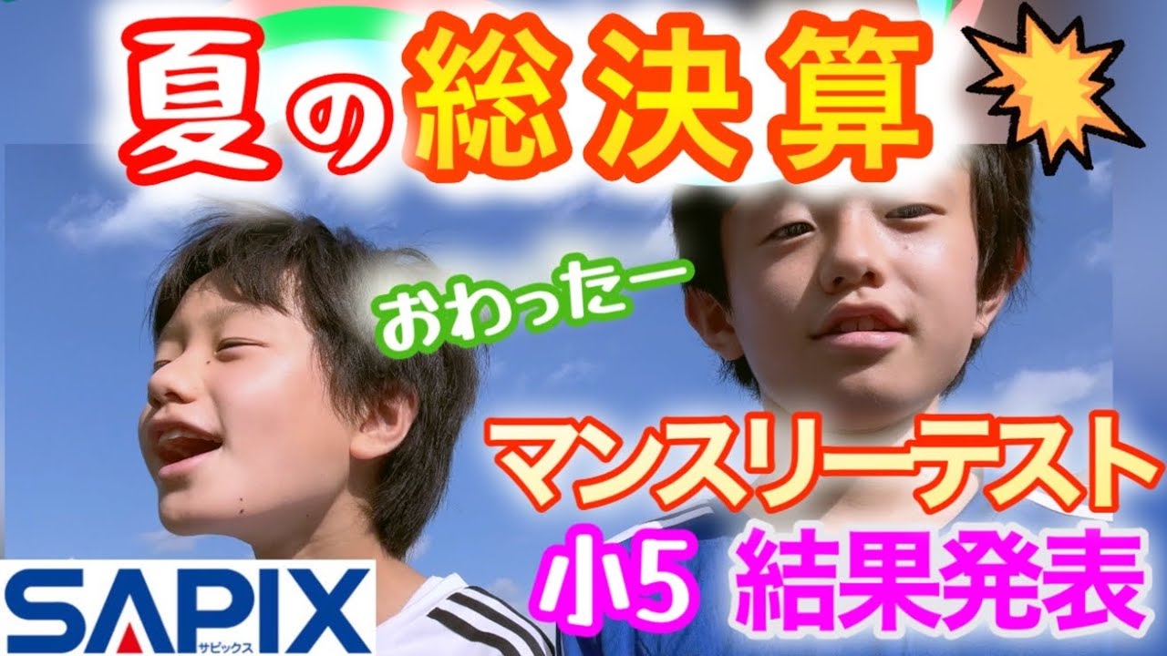 テスト結果】2023年8月サピックスマンスリーテスト/中学受験 - YouTube