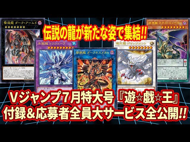 遊戯王】Vジャンプ7月特大号付録＆応募者全員大サービスカード大公開