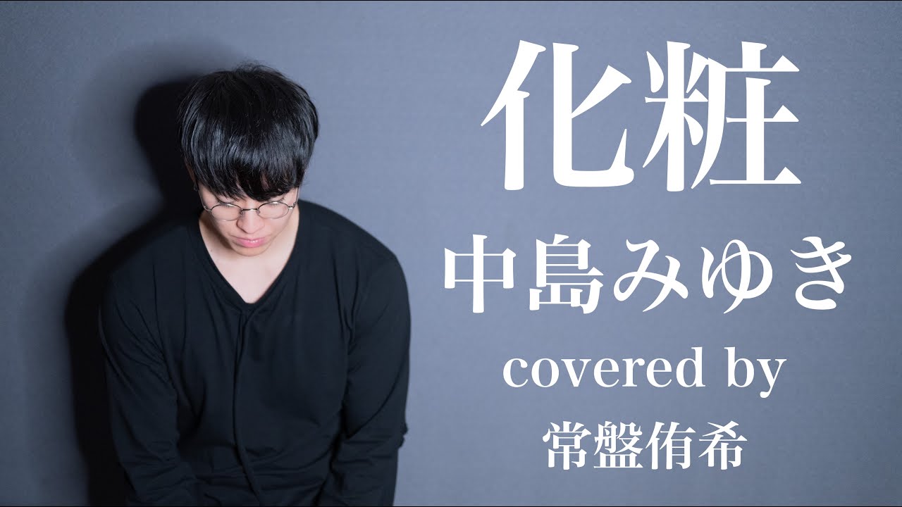 カバー】化粧/中島みゆき（Covered by 常盤侑希） - YouTube