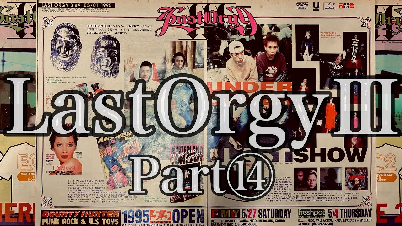 LastOrgyⅢ⑭】ラストオージー3!!!藤原ヒロシさん・JONIOさん・NIGO