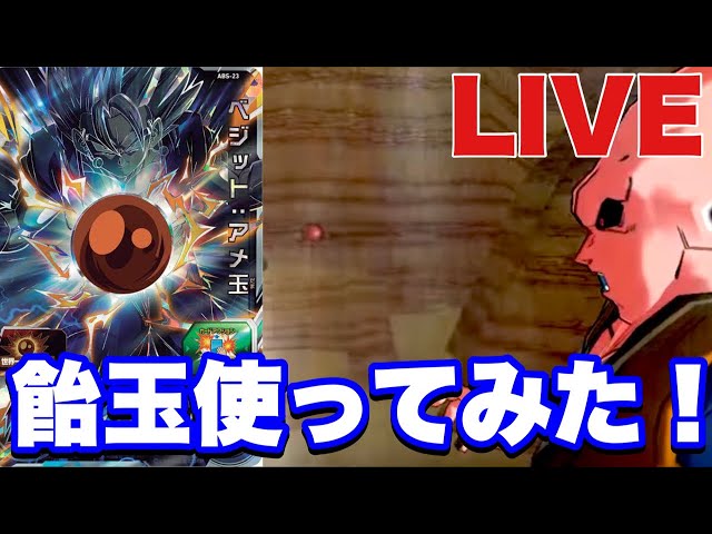 LIVE】世界最強の飴玉ベジットを最速で使ってみた！！【SDBH】 - YouTube