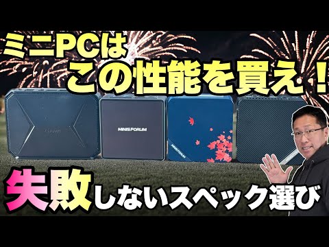 初心者歓迎】ミニPCのスペック別の選び方！ 用途に応じた最適な