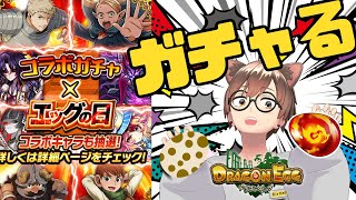 ドラエグ ✕ ダンジョン飯 コラボガチャガチャ ✕ エッグの日】 ガチャ