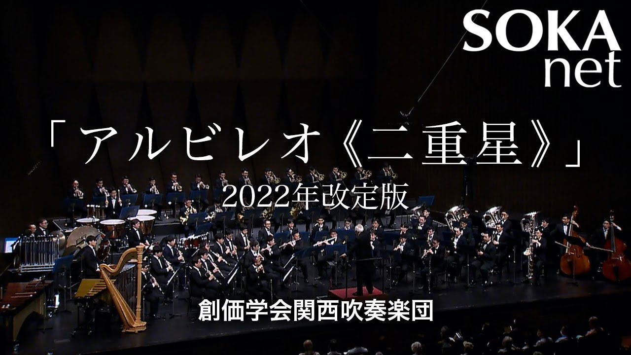 アルビレオ《二重星》」2022年改訂版 関西吹奏楽団｜創価学会公式