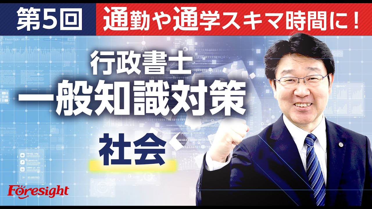 行政書士】一般知識対策シリーズ#5〈社会〉【＃行政書士への道#466