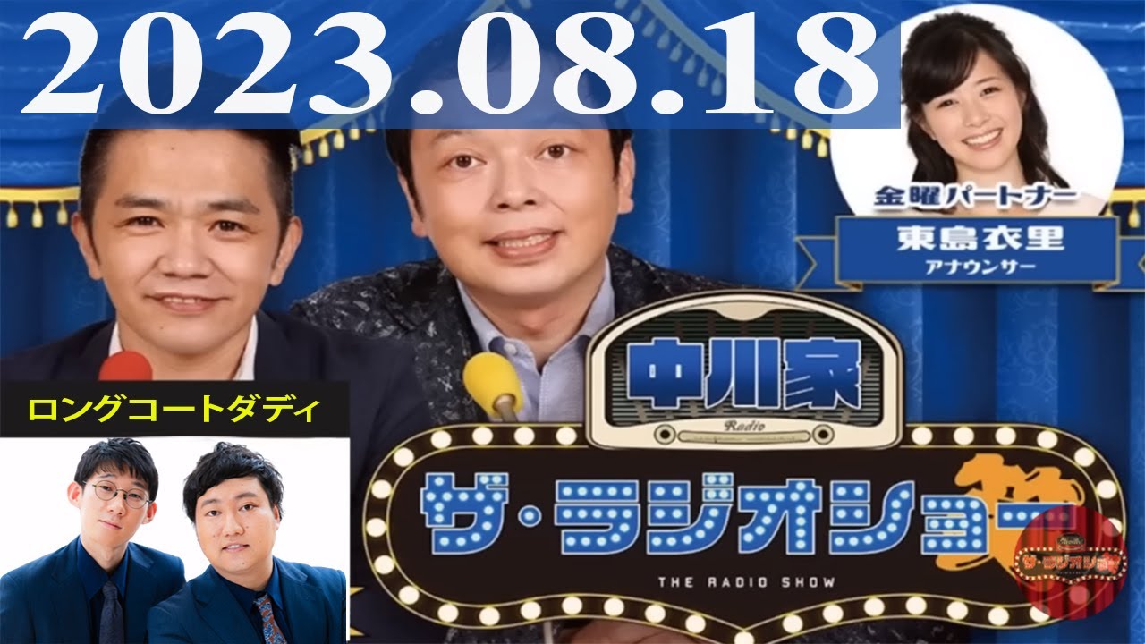2023.08.18 中川家 ザ・ラジオショー（Full）【中川家、東島衣里