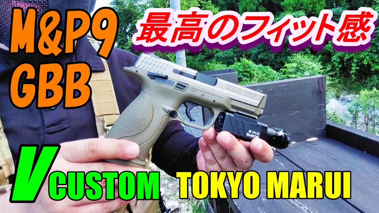 ガスブロ M&P9 GBB Vカスタム 箱出実射レビュー サバゲー - YouTube