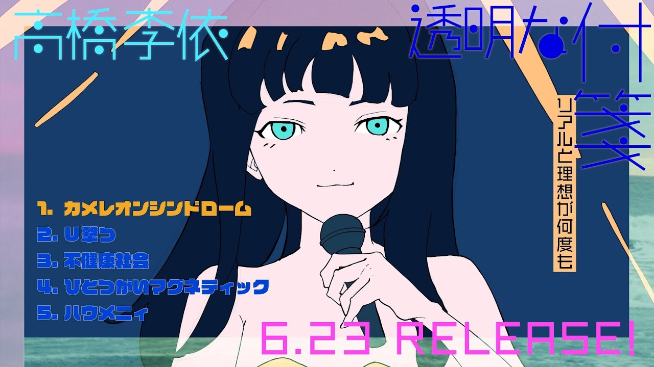 高橋李依 1st EP「透明な付箋」Trailer - YouTube