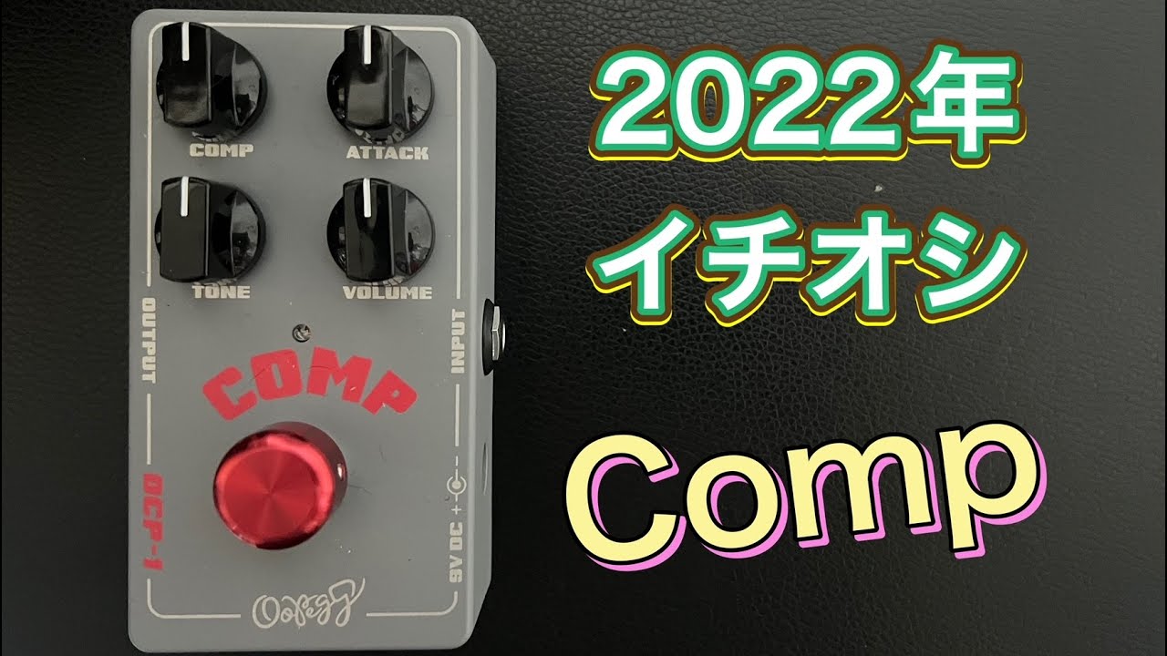 2022年イチ押しのエフェクター COMPで迷ったらこれ！OCP-1の魅力と お