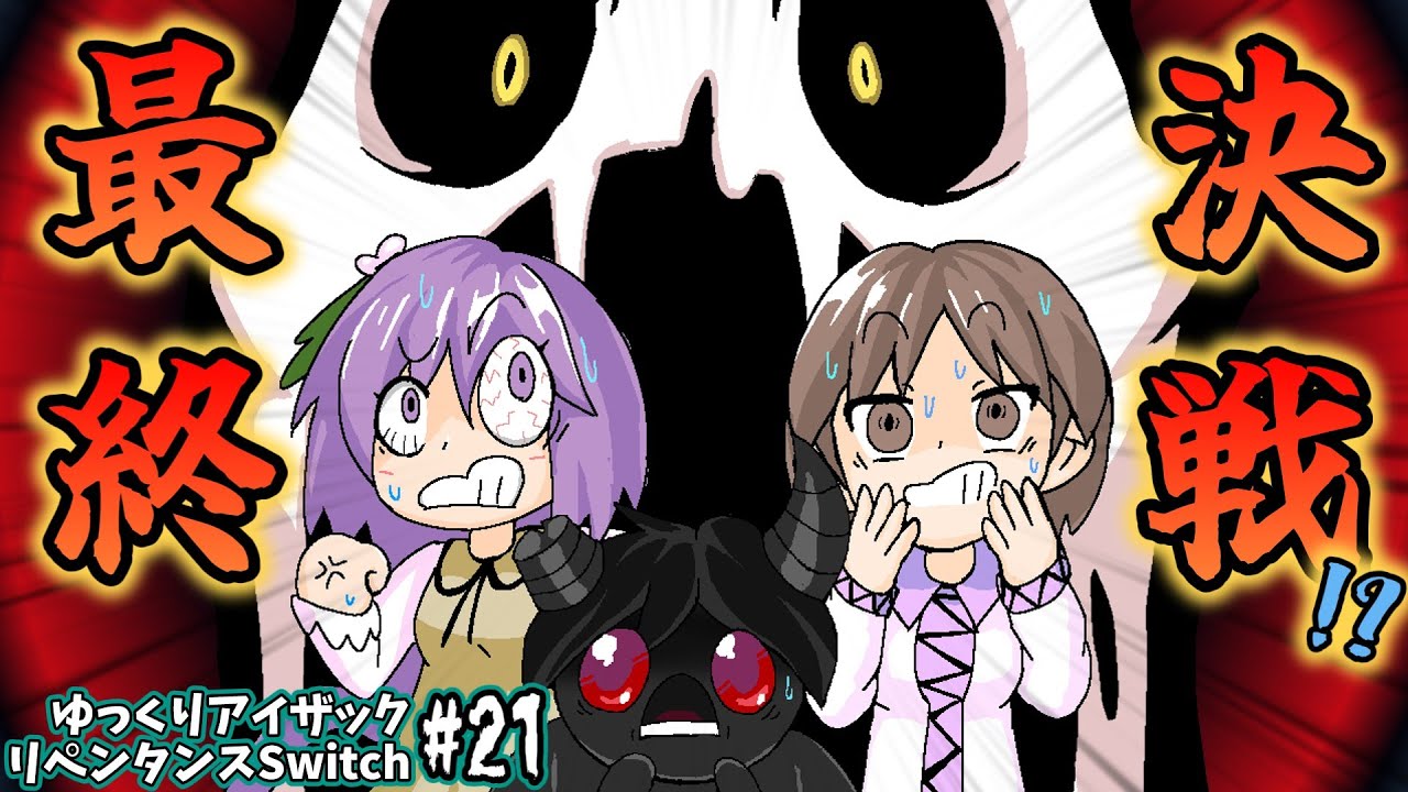 アイザックの伝説]Switch版を完クリ勢がイチからゆっくり攻略解説#21