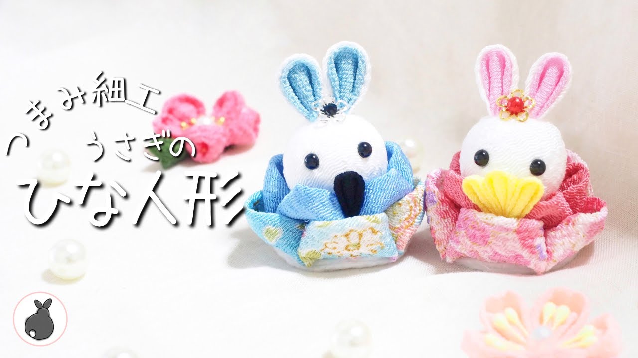 かわいい^ ^うさぎのひな人形【つまみ細工】HANDICRAFT お雛様 雛人形