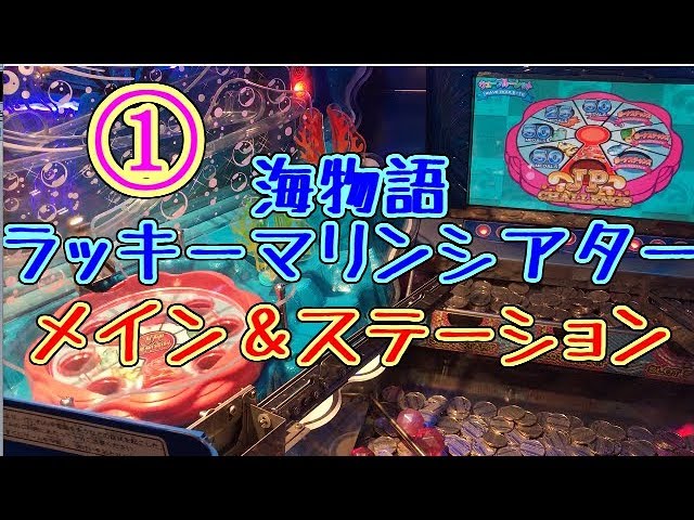メダルゲーム】海物語ラッキーマリンシアター ② メイン＆ステーション