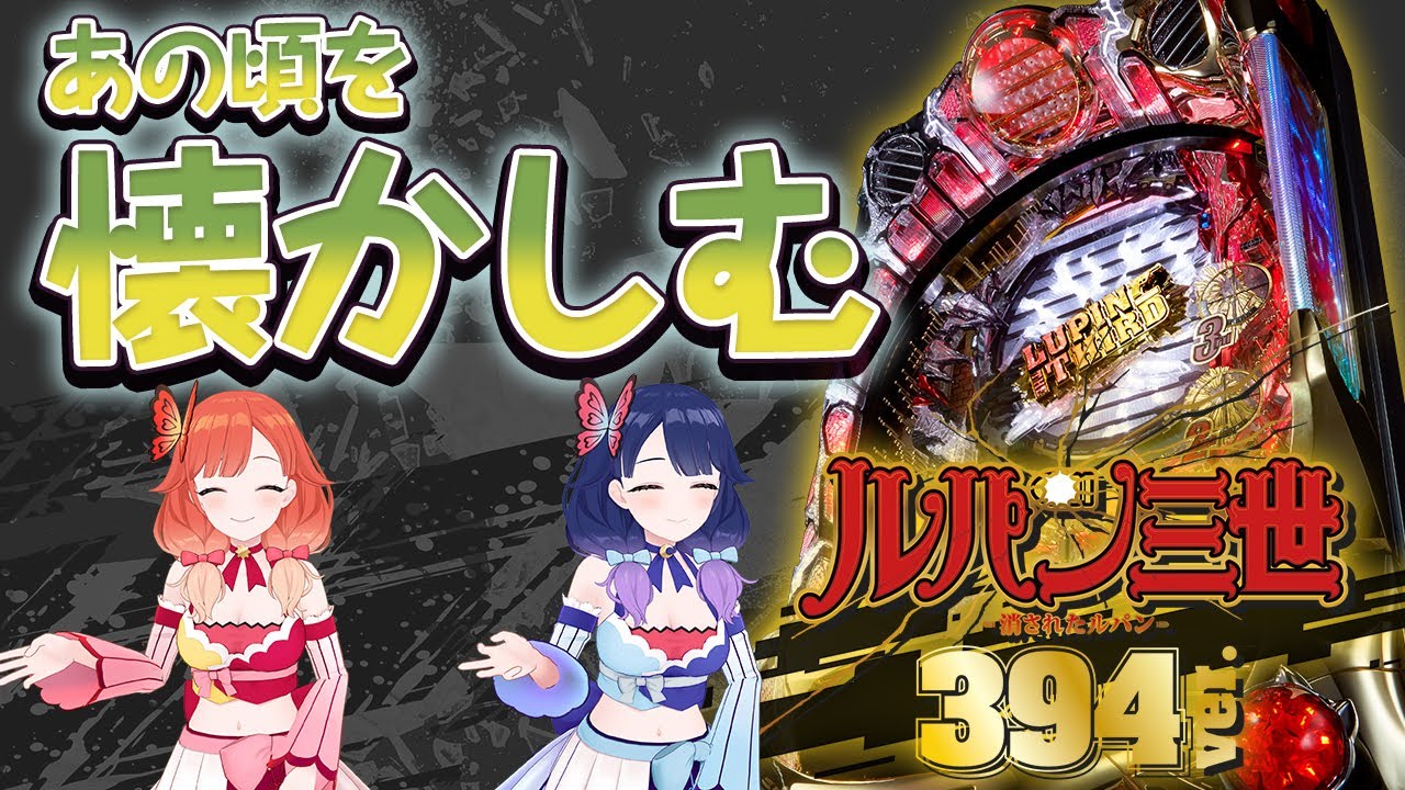 懐かしのCRルパン三世～消されたルパン～394ver.を打たせてもらいまし