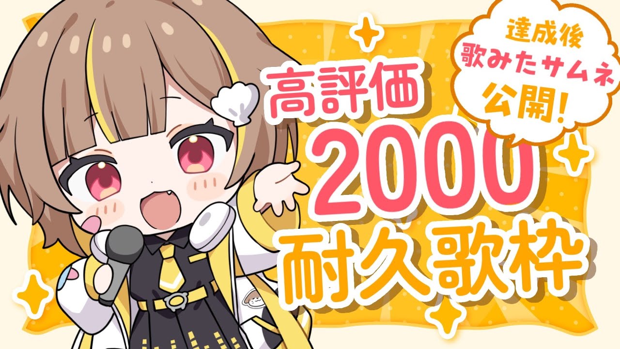 縦型歌枠 】高評価2000で歌みたサムネ公開！？【 音ノ瀬らこ/ミリプロ
