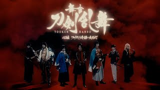 公演PV】舞台『刀剣乱舞』心伝 つけたり奇譚の走馬灯 - YouTube