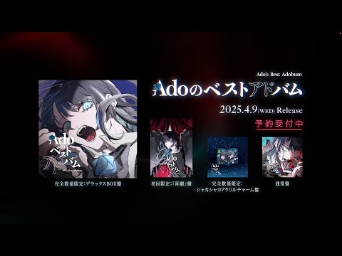 Adoのベストアドバム』商品解説 - YouTube