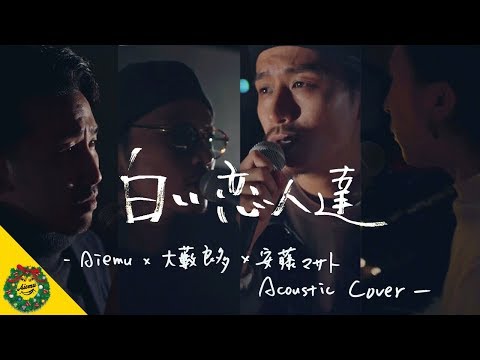 白い恋人達 - 桑田佳祐【AiemuTV - Acoustic cover】 - YouTube