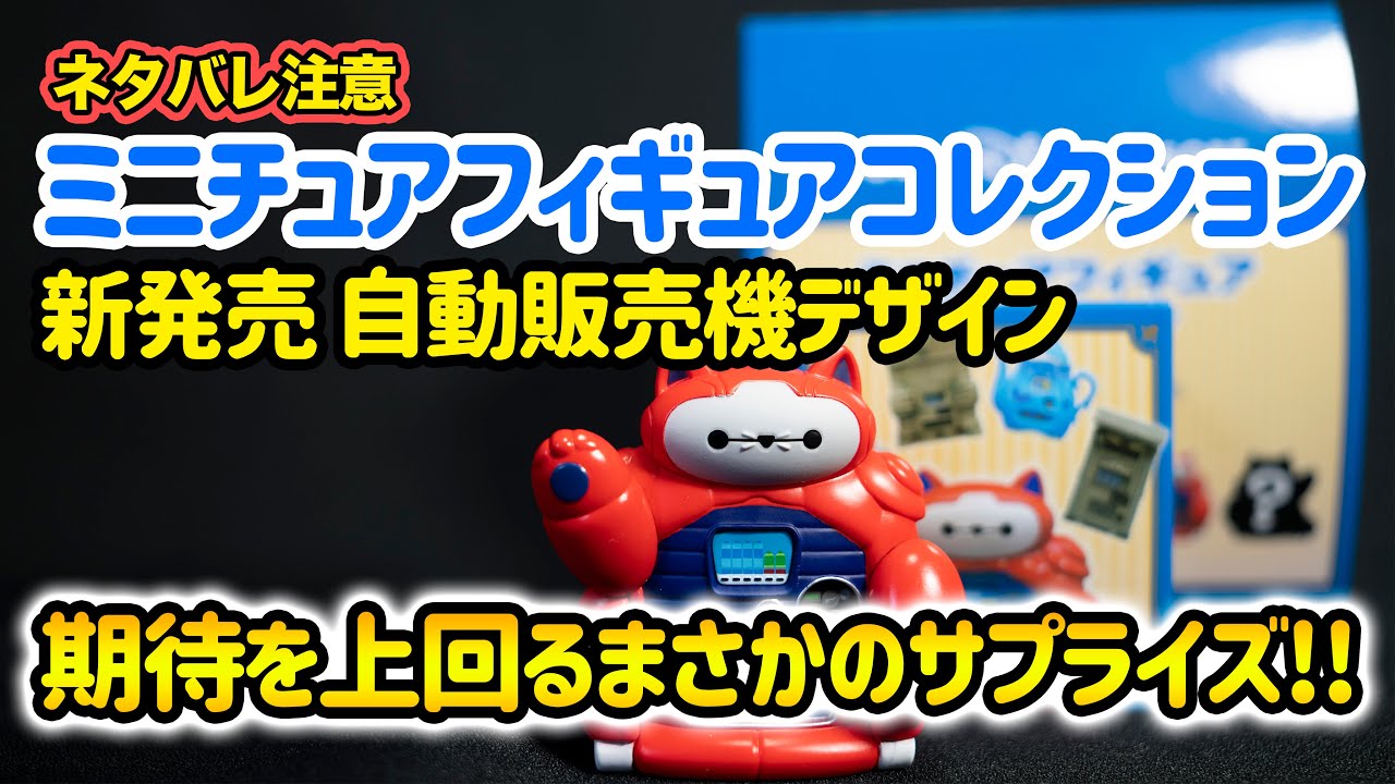 新発売】自動販売機デザイン : ミニチュアフィギュアコレクション