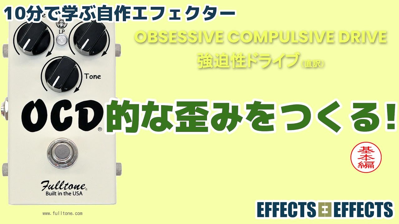 OCD的な歪みをつくる！基本編【自作エフェクター EFFECTS*EFFECTS