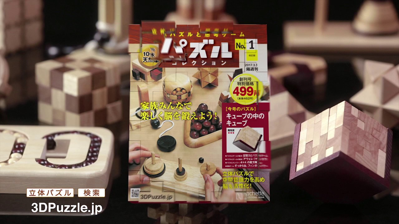 立体パズルと思考ゲーム パズルコレクション』創刊 | アシェット