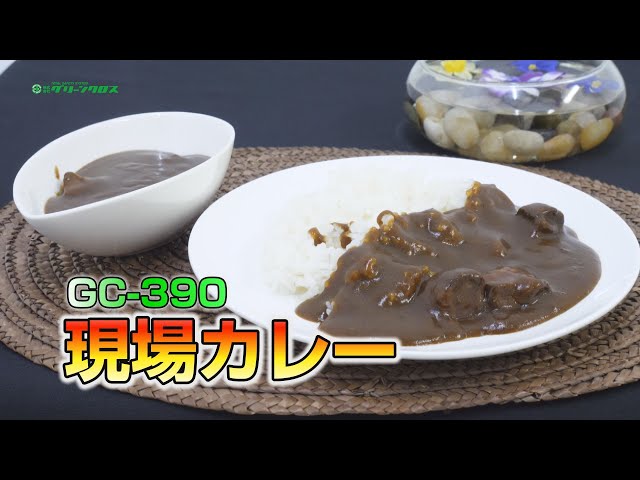 グリーンクロス】現場カレー（GC-390） - YouTube