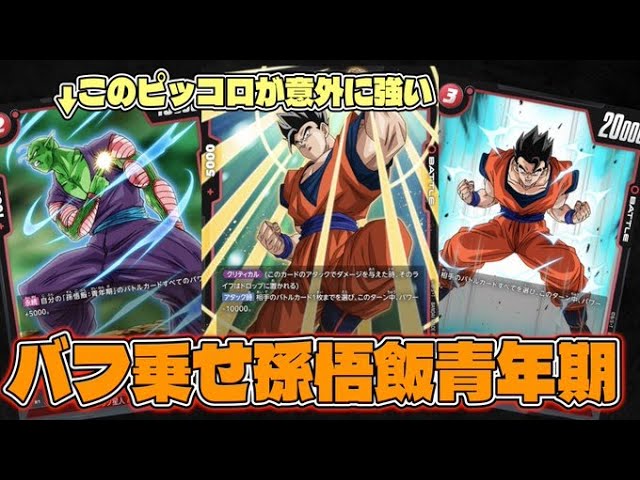 DBFW/サイヤ人の日】誰も使っていないピッコロを使って孫悟飯青年期に