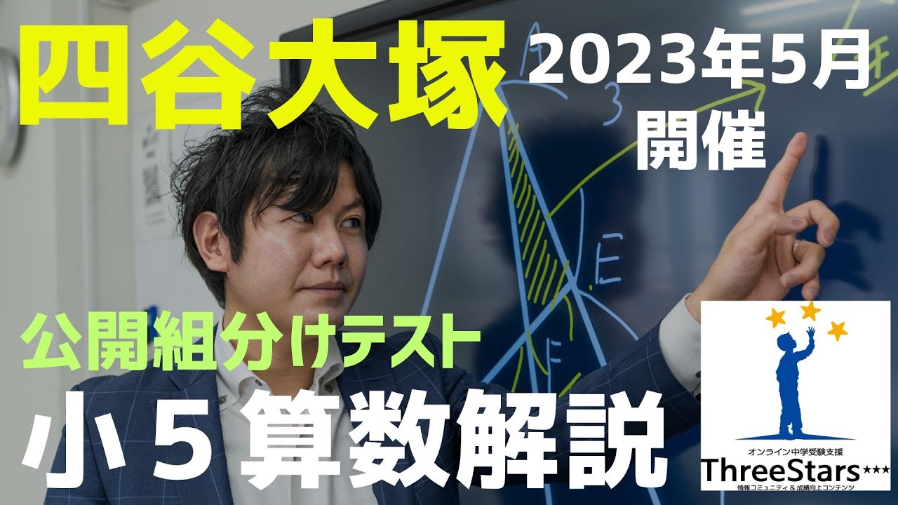 四谷大塚様主催：公開組分けテスト】小5算数解説（2023年5月