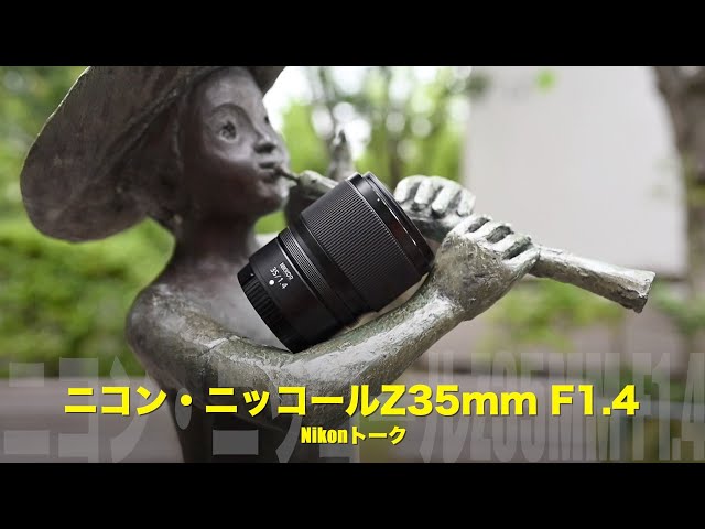 ボケ味比較！ニコン・ニッコールZ35mm F1.4とZ35mm F1.8 S - YouTube