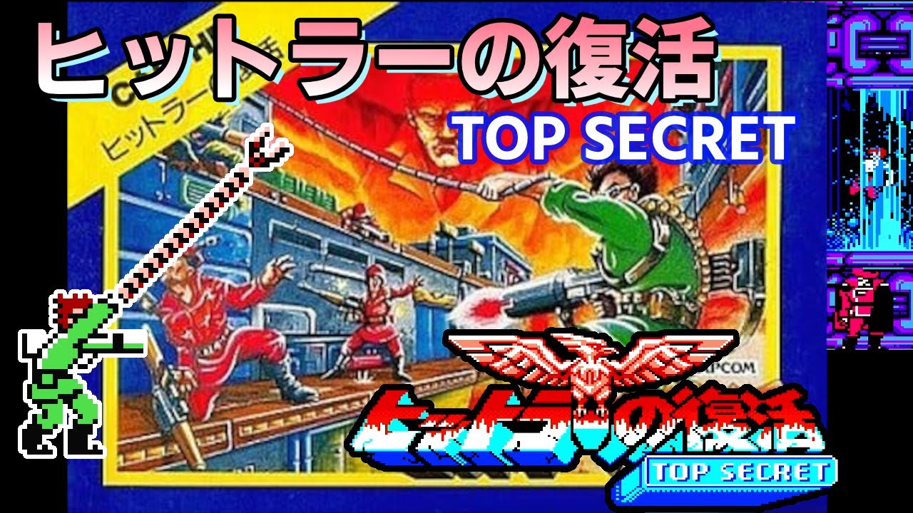 ファミコン] ヒットラーの復活 TOP SECRET | Bionic Commando