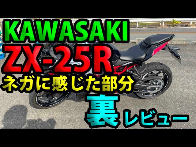 Negative aspects of the KAWASAKI ZX-25R] A behind-the-scenes