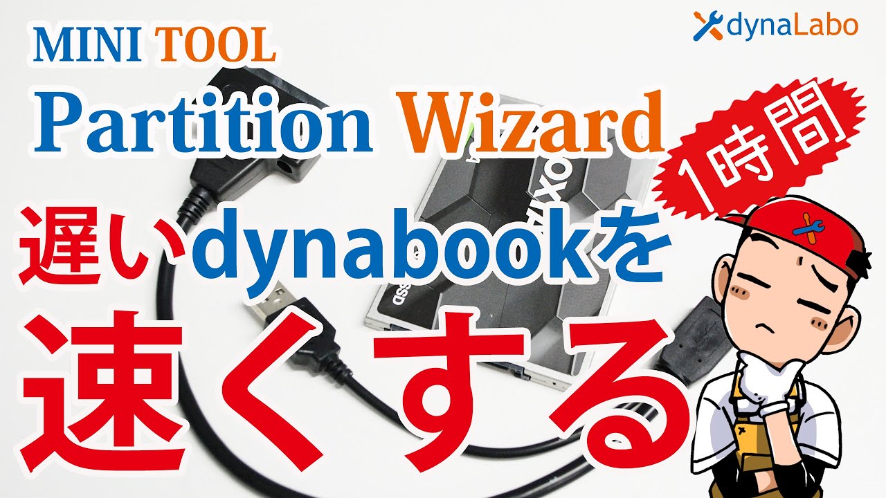 レベルアップ 三代目 dynabook AZ45/FG 動作が遅いのでSSDに変えて早く