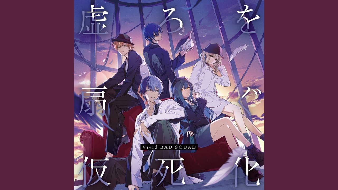 仮死化 (feat. 小豆沢こはね & 白石杏 & 東雲彰人 & 青柳冬弥 & MEIKO