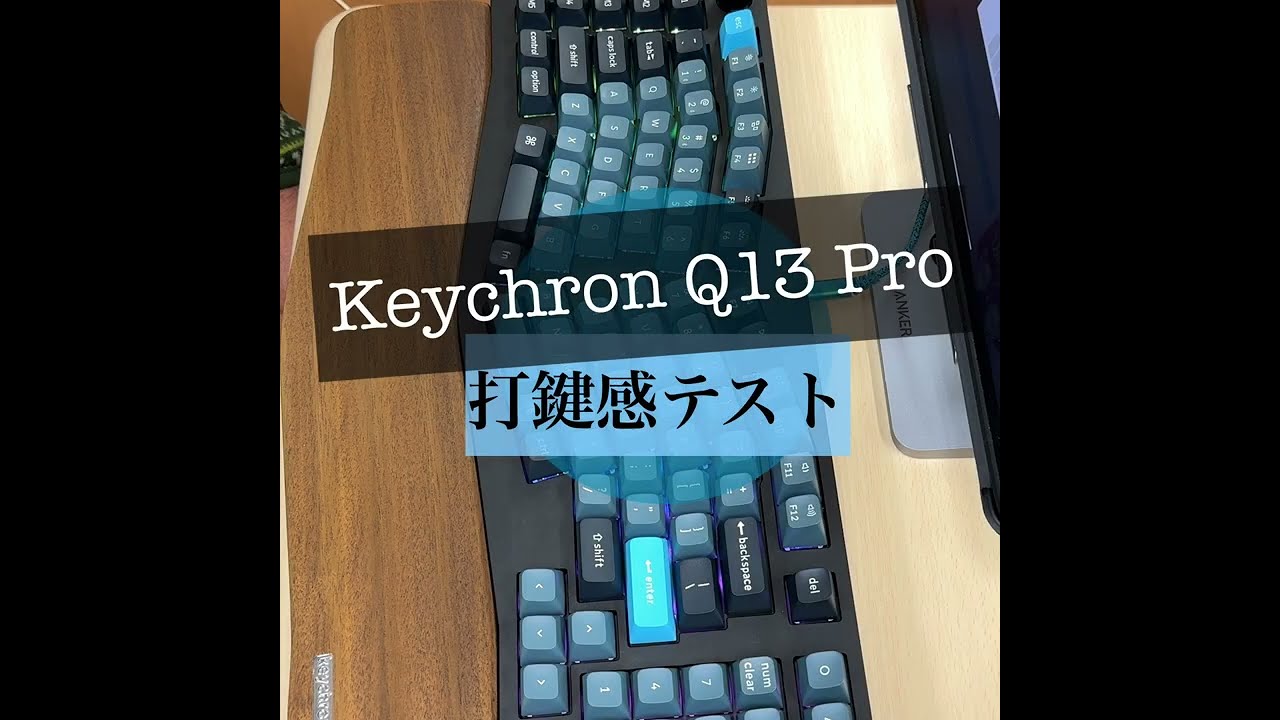 Keychron Q13 ProはメカニカルなAliceキーボードの集大成か！ | ねわげ