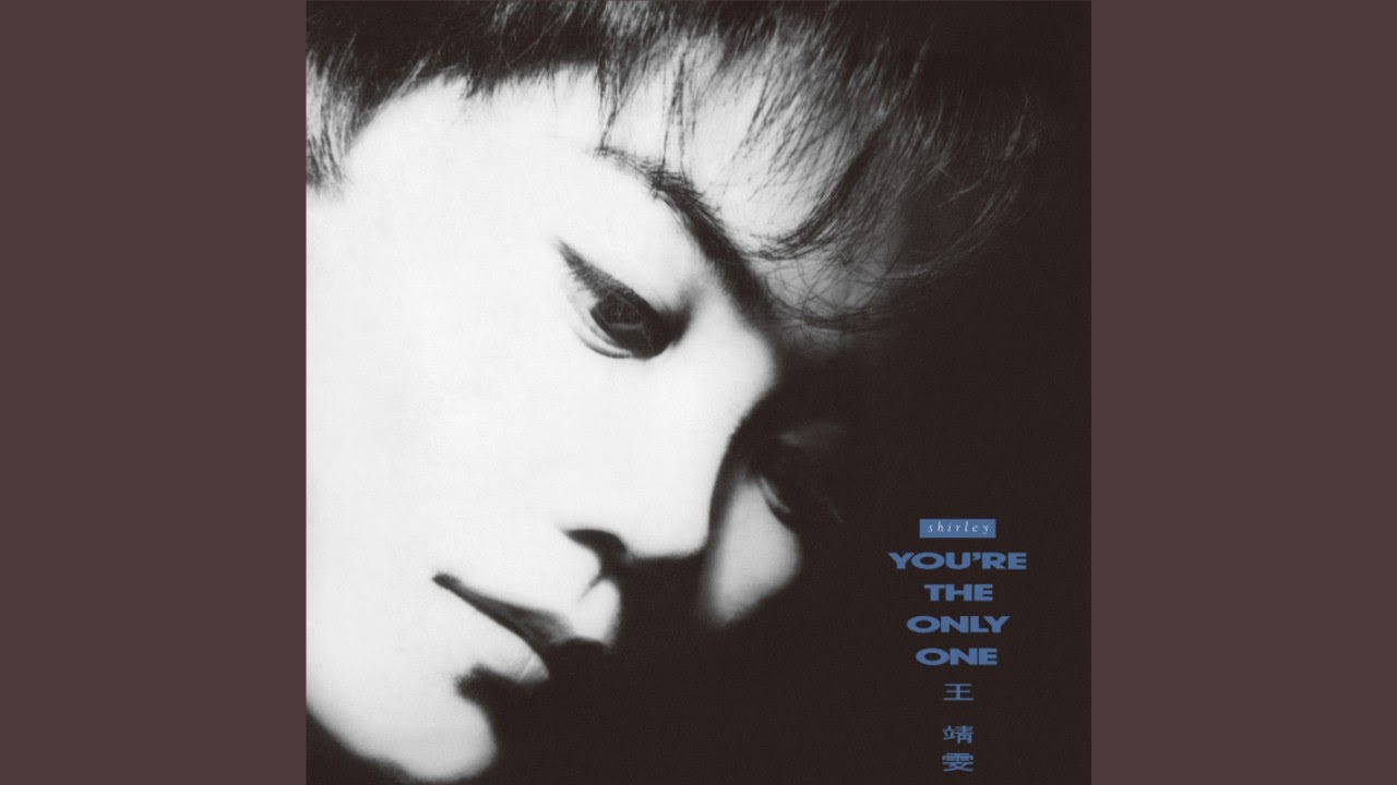 王菲 Faye Wong - You're The Only One