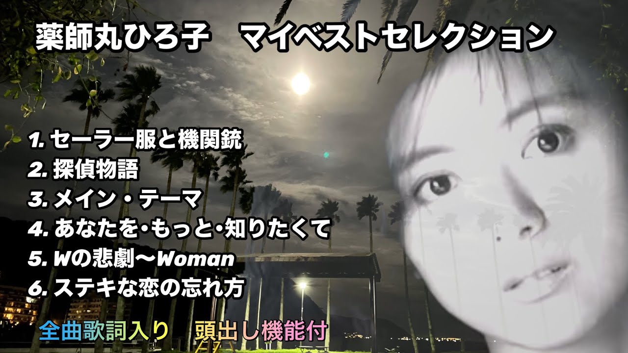 薬師丸ひろ子 「Best Songs 1981-2017〜Live in 春日大社