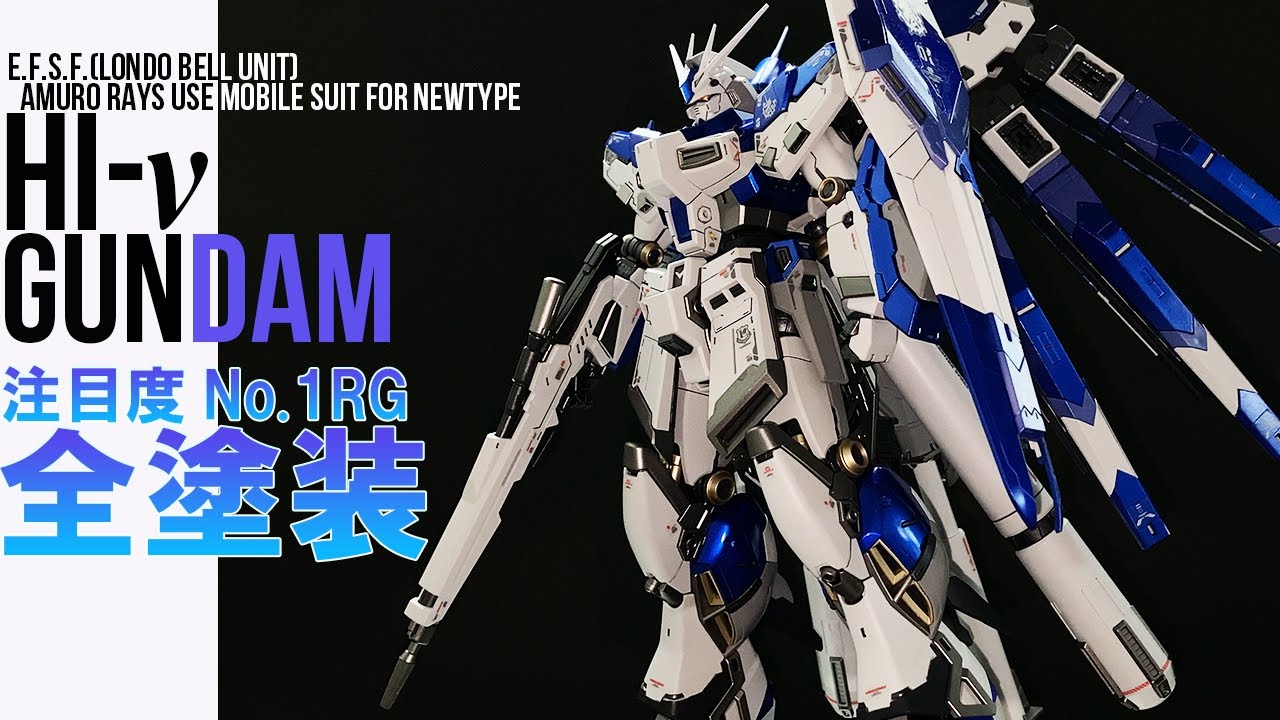 ガンプラ全塗装】RG Hi-νガンダムをつや消しとキャンディの組み合わせ