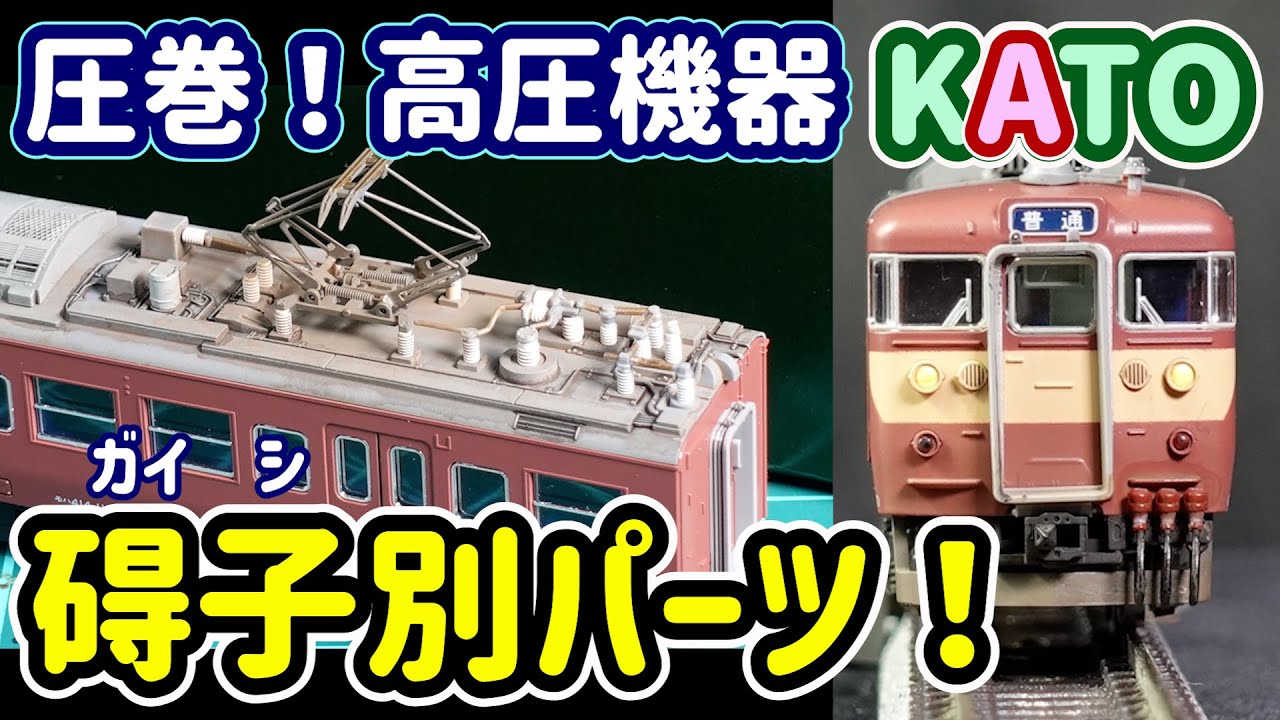 圧巻！精密 KATO 415系！レビュー＆コレクション化加工！新製品…赤電と