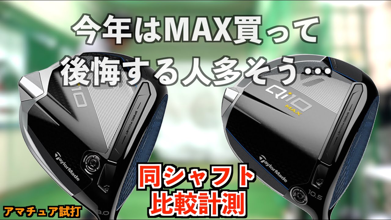 Compare the Qi10 and Qi10 MAX with the same shaft! Buying the MAX