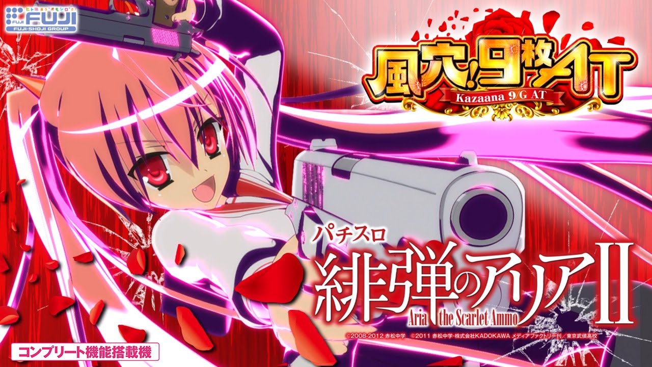 スロット | 商品紹介動画】パチスロ 緋弾のアリアⅡ《藤商事公式
