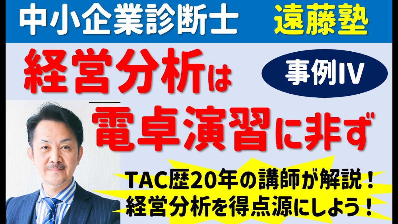 中小企業診断士】二次試験_事例Ⅳ_経営分析は電卓演習に非ず - YouTube